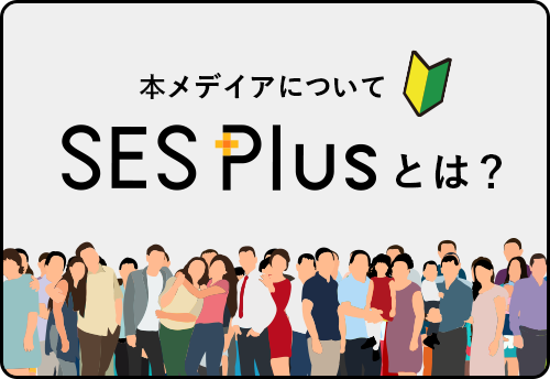 SES Plusとはリンク