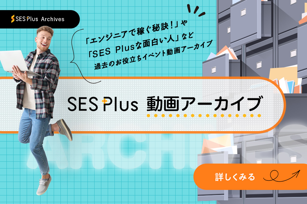 SES Plus 動画アーカイブ バナー