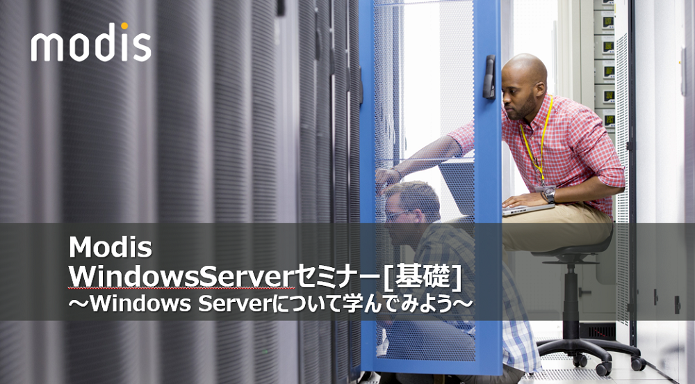 【協賛企業イベント】WindowsServerセミナー[基礎] ～Windows Serverについて学んでみよう！～