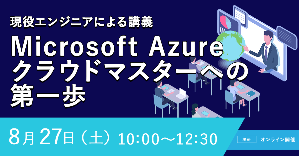 【協賛企業イベント】Azureセミナー～Azureの構造を学ぼう！～Microsoft Azureクラウドマスターへの第一歩