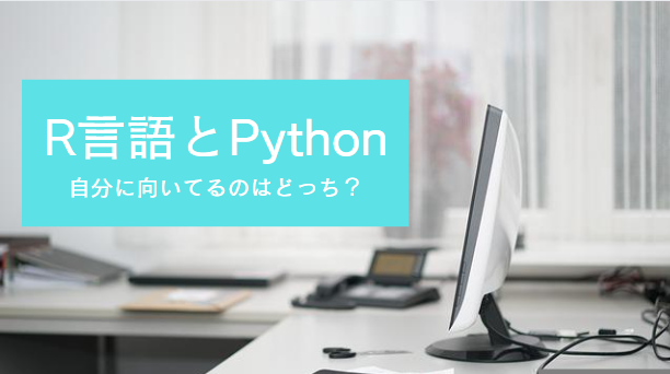 R言語とPython、自分に向いてるのはどっち？両者を比較！