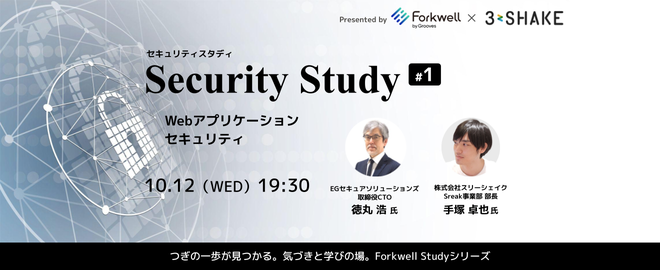 Security Study #1 「Webアプリケーションセキュリティ」