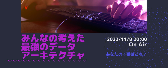みんなの考えた最強のデータアーキテクチャ