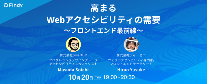 高まるウェブアクセシビリティの需要〜フロントエンド最前線〜