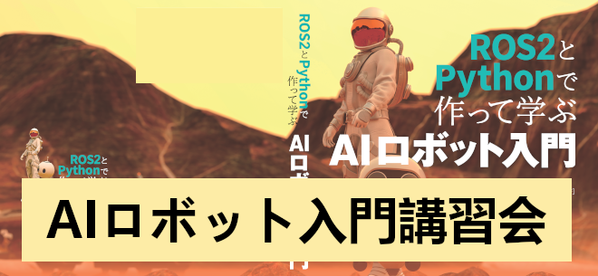 第1回 AIロボット入門講習会