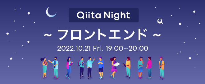 Qiita Night～フロントエンド～