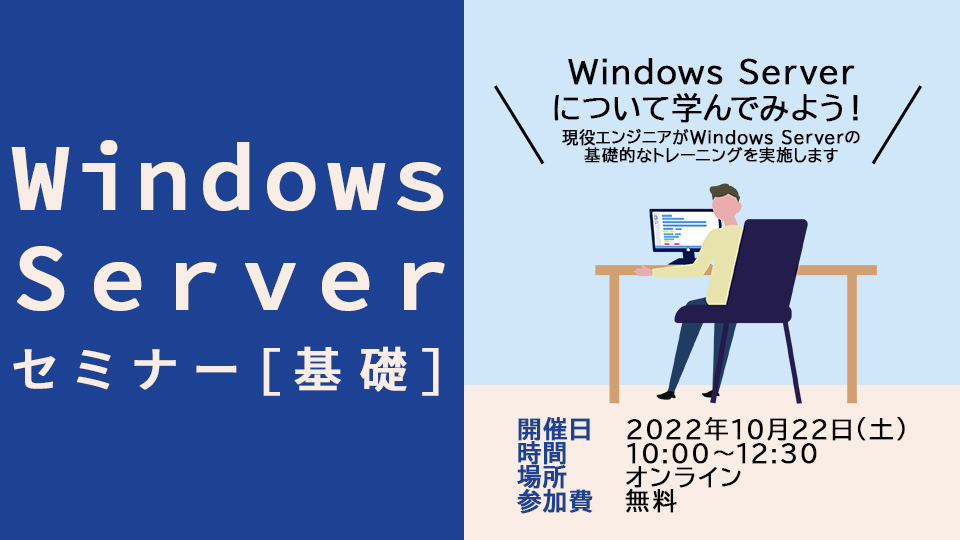 WindowsServerセミナー[基礎]