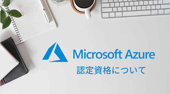 Microsoft Azure認定資格について難易度なども一覧で紹介！