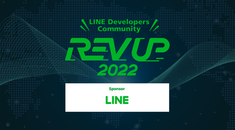 LINE API開発者向けカンファレンス「REV UP 2022」