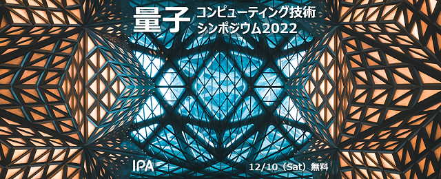 量子コンピューティング技術シンポジウム2022
