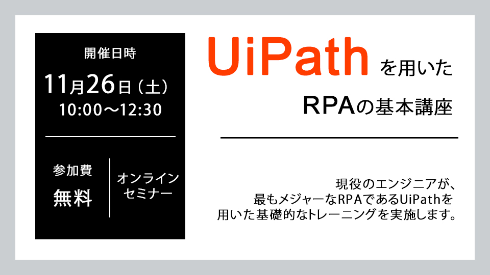 UiPathスキルセミナー　～UiPathを用いたRPAの基礎講座～