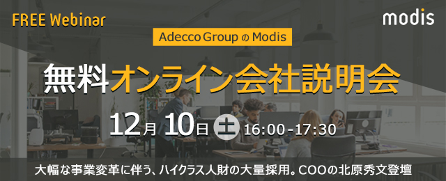 【Adecco GroupのModisが採用強化】無料オンライン会社説明会・12/10
