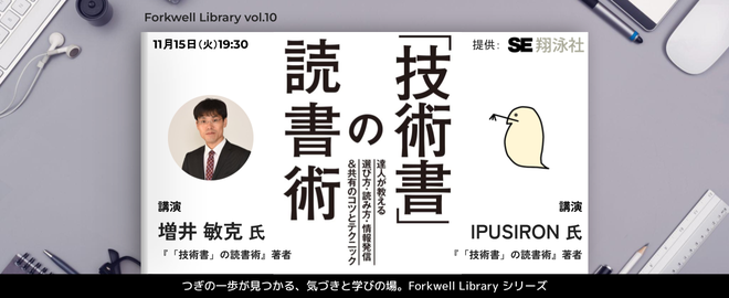 「技術書」の読書術を達人に聞いてみた – Forkwell Library #10