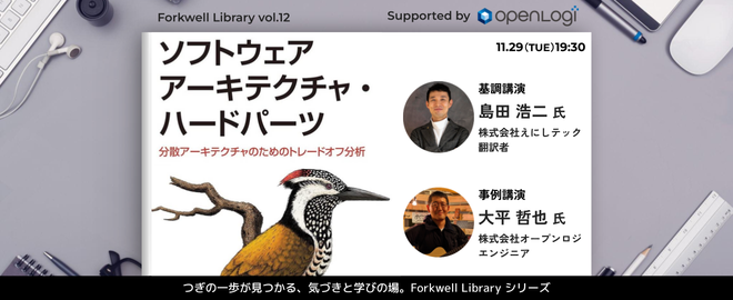 ソフトウェアアーキテクチャー・ハードパーツ – Forkwell Library #12