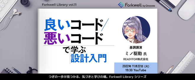 『良いコード／悪いコードで学ぶ設計入門』を一歩深める読み方 – FwLibrary #11