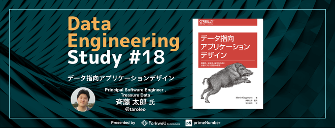Data Engineering Study #18「データ指向アプリケーションデザイン」