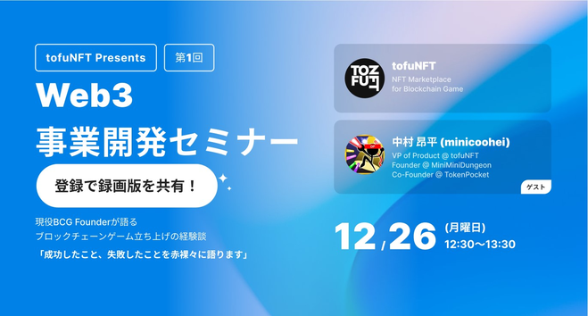 現役Founderが語る、ブロックチェーンゲーム立ち上げ経験談～成功/失敗を赤裸々に語ります～