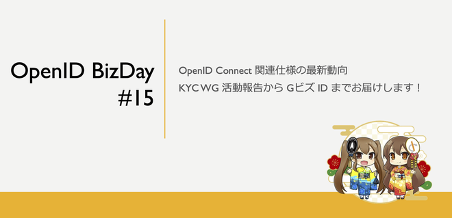 [ハイブリッド開催] OpenID BizDay #15