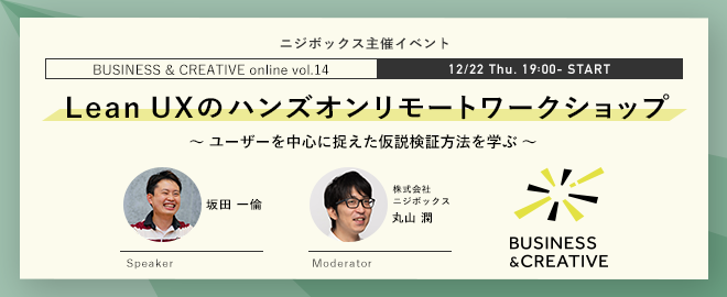 【ニジボックス主催】Lean UXのハンズオンリモートワークショップ