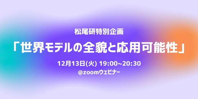 【松尾研特別企画】「世界モデルの全貌と応用可能性」