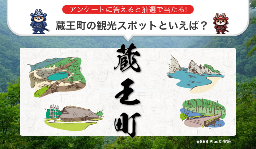 宮城県刈田郡蔵王町の人気観光スポットランキングを発表！【2024年 最新版】