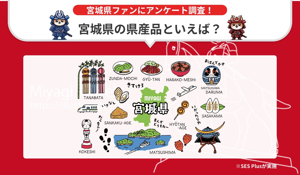 宮城県の県産品ランキングを発表！【2024年 最新版】