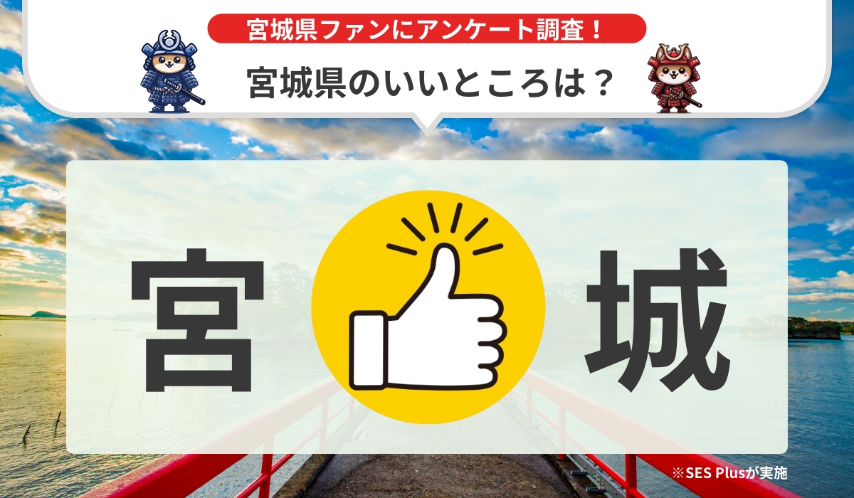 宮城県のいいところランキングを発表！【2024年 最新版】