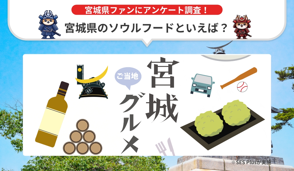 宮城県で人気のソウルフードランキングを発表！【2024年 最新版】