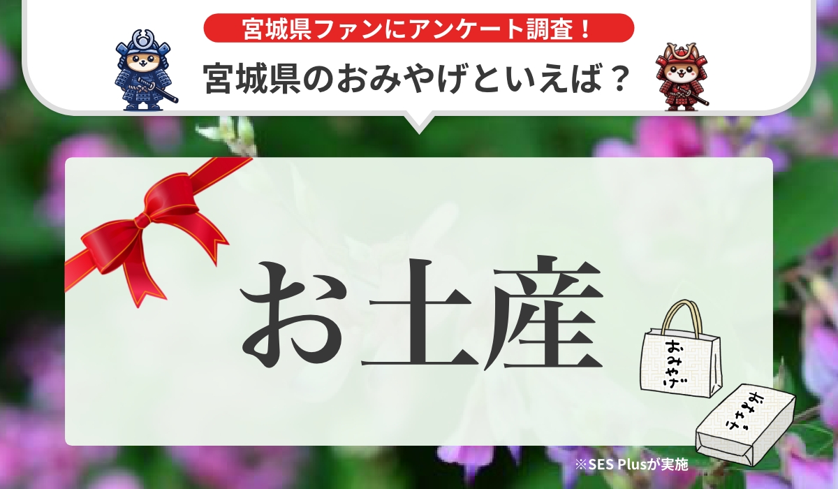 宮城県で人気のおみやげランキングを発表！【2024年 最新版】