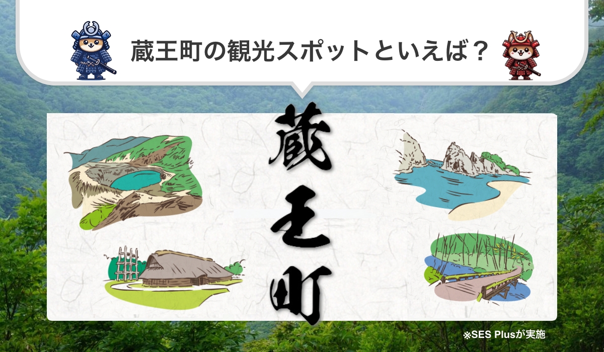 宮城県刈田郡蔵王町の人気観光スポットランキングを発表！【2024年 最新版】