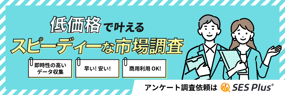 低価格で叶える！スピーディーな市場調査を行なっています。