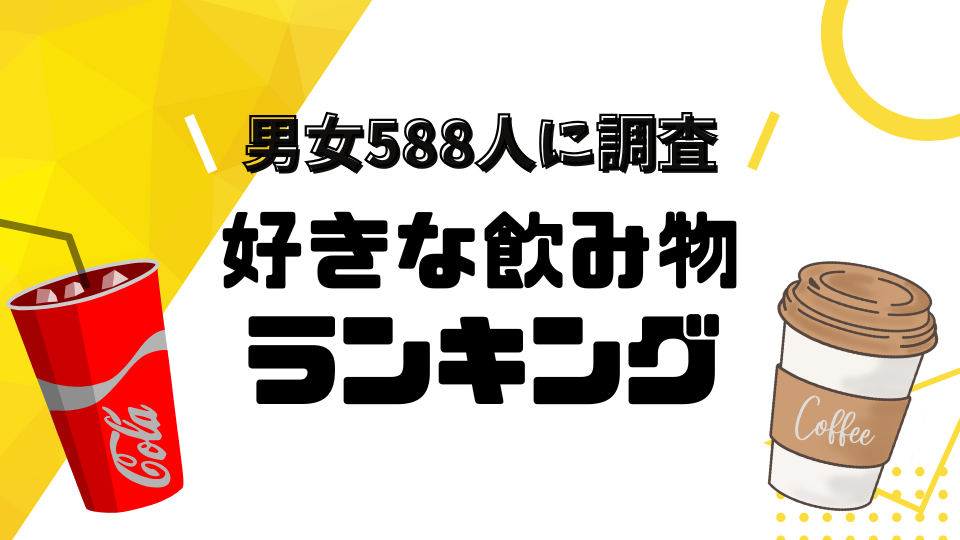 日本人が選ぶ「好きな飲み物」ランキングを発表！