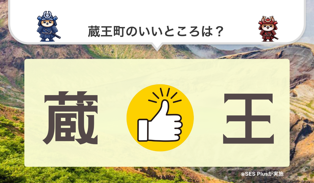 宮城県刈田郡蔵王町のいいところランキングを発表！【2024年 最新版】