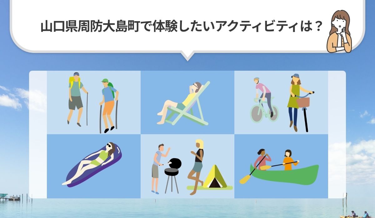 山口県周防大島町で体験したいアクティビティランキング！2024年最新版