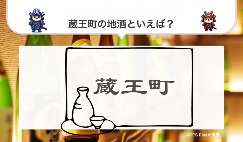 蔵王町の地酒 人気ランキングを発表！