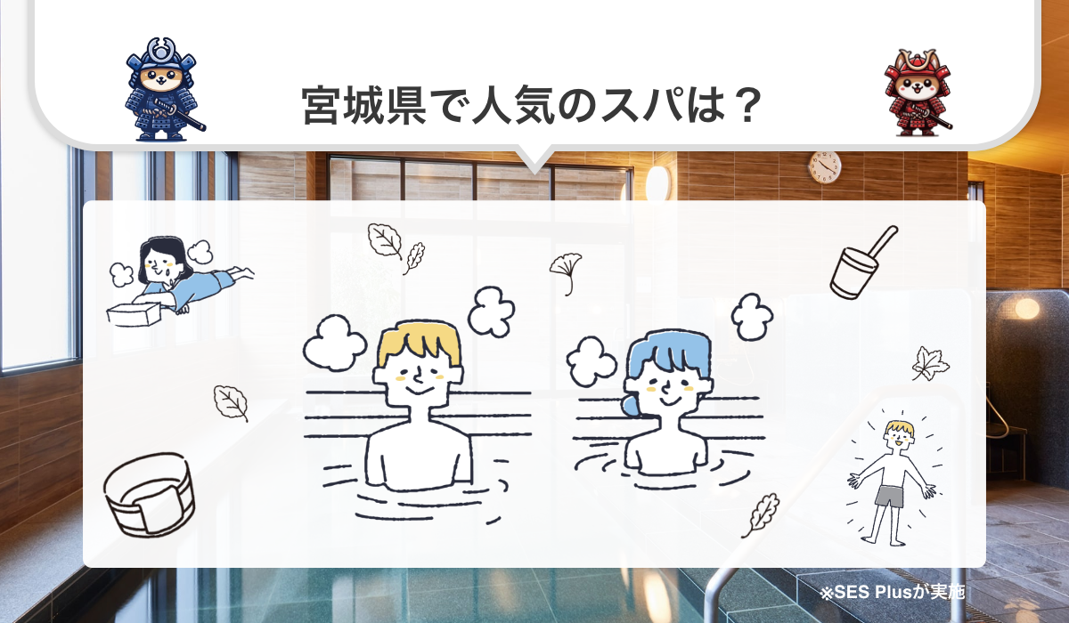 宮城県のスパ 人気ランキングを発表！