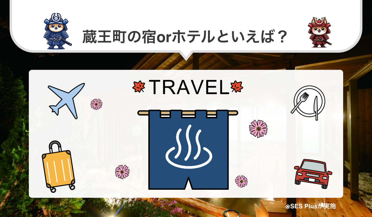 蔵王町の宿・ホテル 人気ランキングを発表！【2024年 最新版】