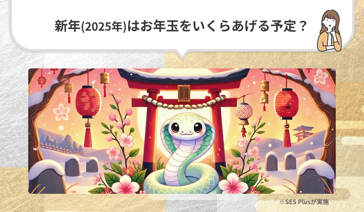 2025年のお年玉予算はいくら？アンケート結果を発表！