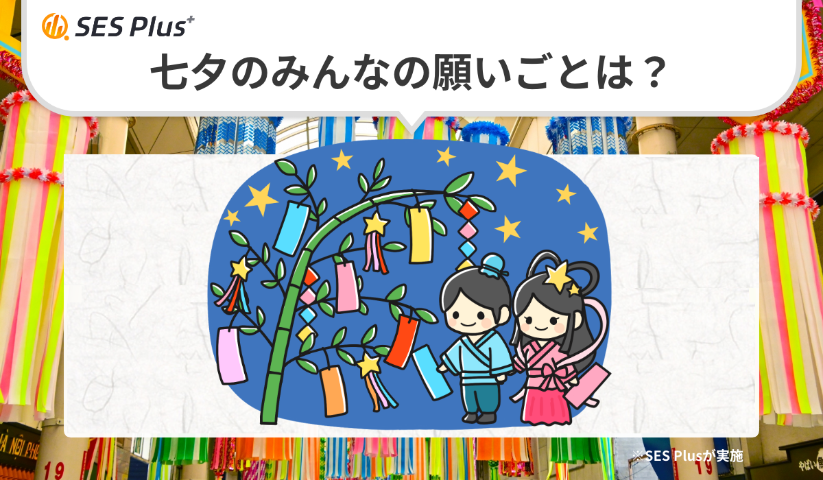 七夕に何を願う？2025年人気願いごとランキング公開！