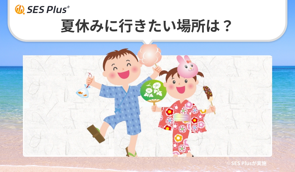2025年夏休みに行きたい場所ランキング発表！