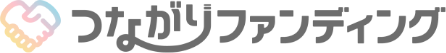 つながりファンディング