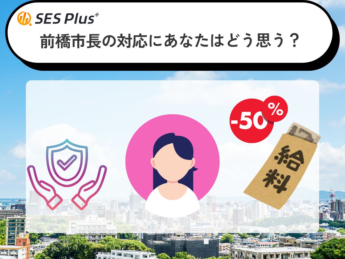 前橋市長の給与減額と続投に関する意識調査発表！56％が一定の形で続投を容認