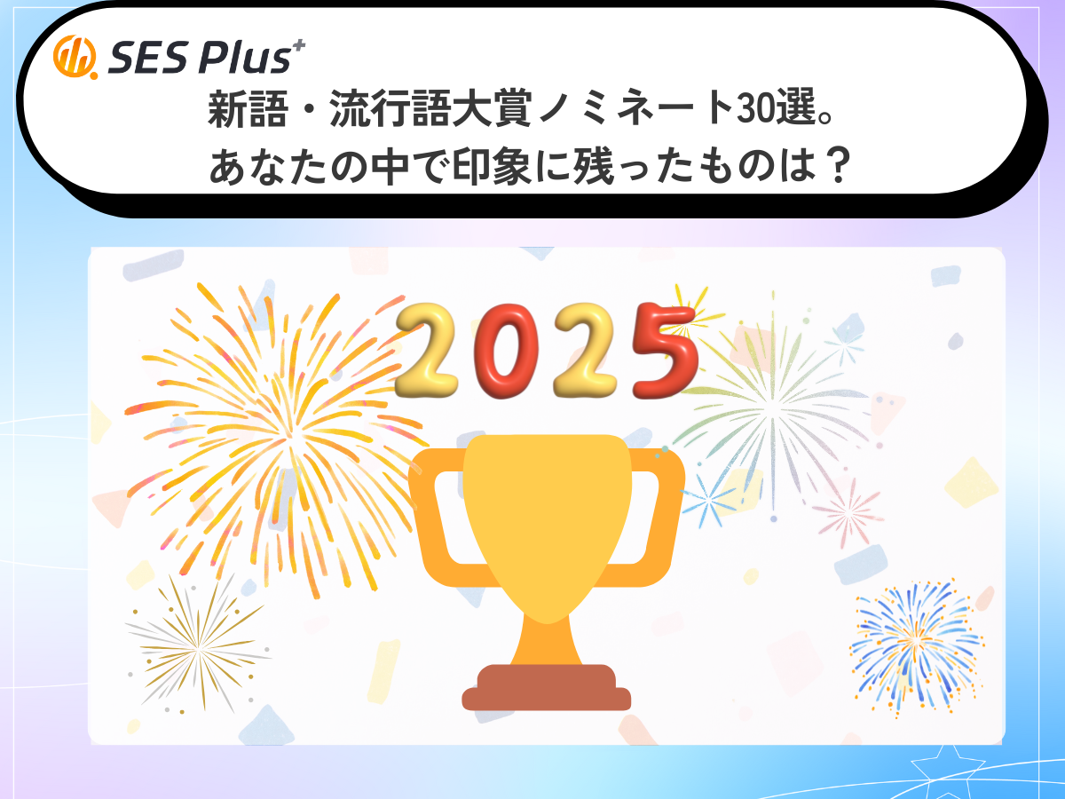 2025年 印象に残った言葉ランキングTOP10