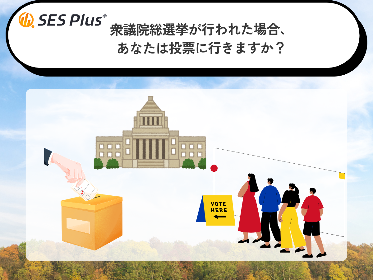 衆議院総選挙の投票意識調査｜投票率56.26％とSNS調査の結果は？