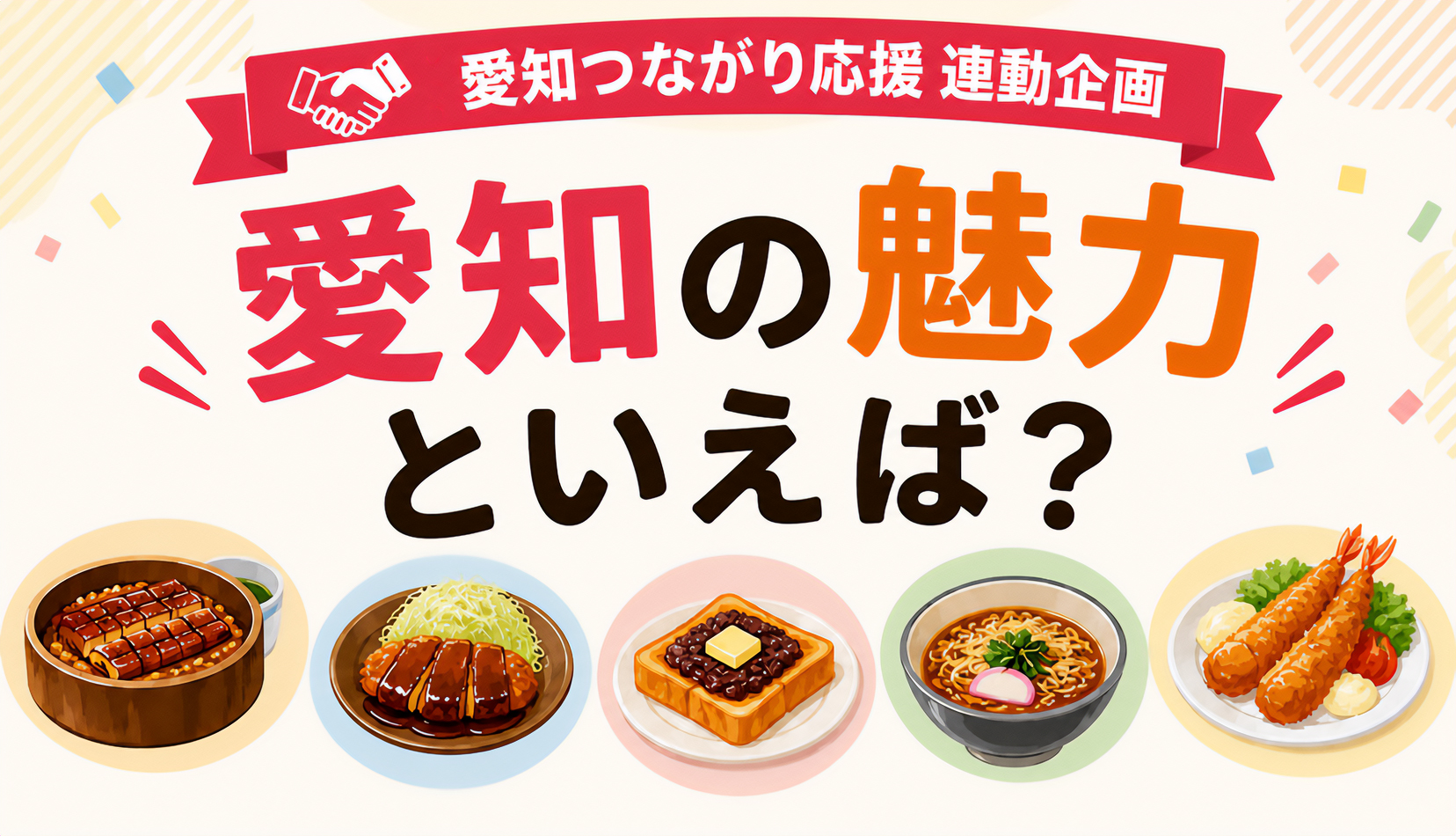 2026年愛知県の魅力調査！グルメ人気が圧倒的