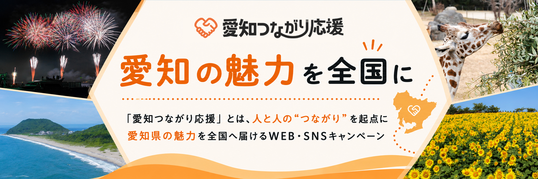 愛知つながり応援