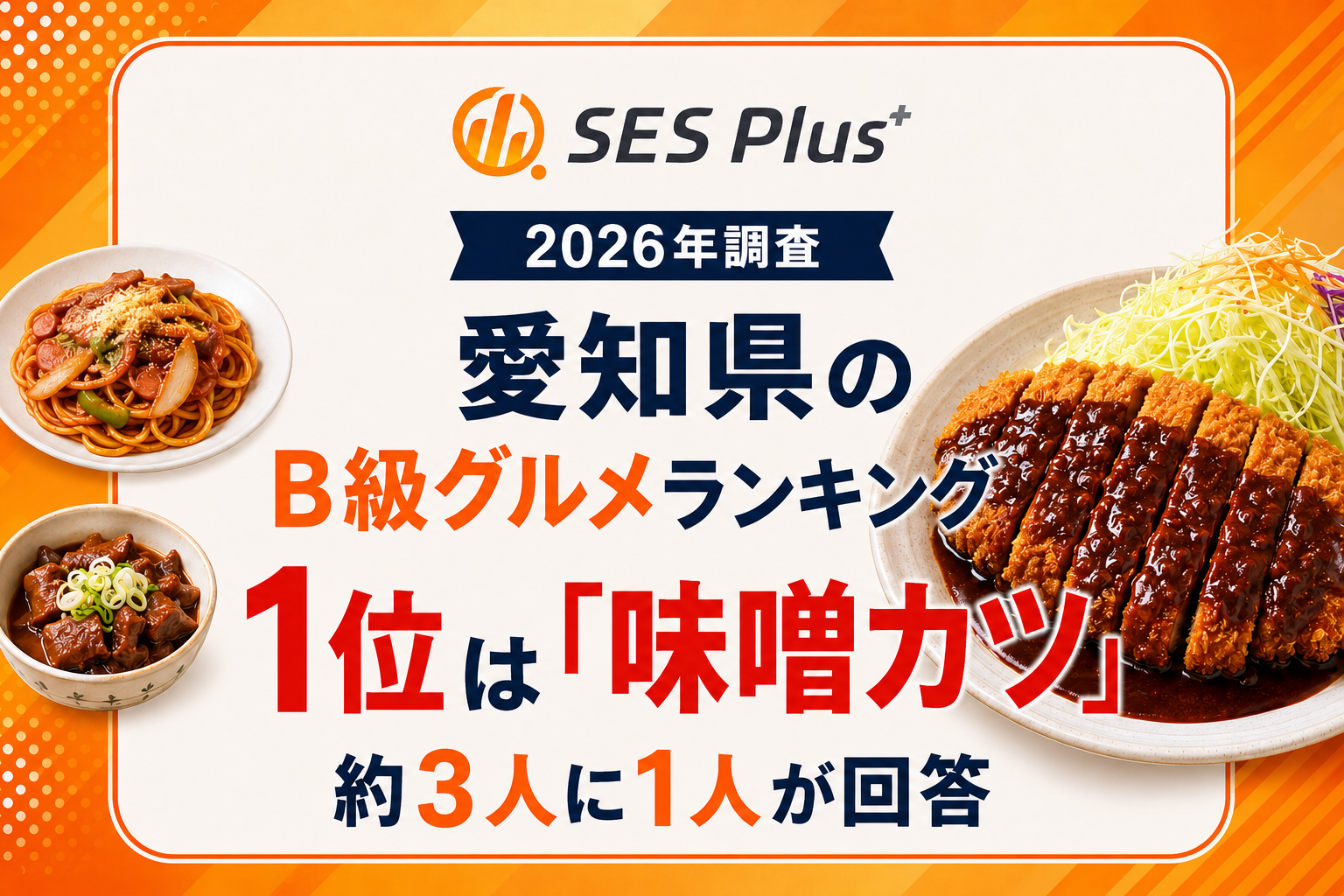 【2026年】愛知県のB級グルメランキング！全国371人が選んだ1位は味噌カツ