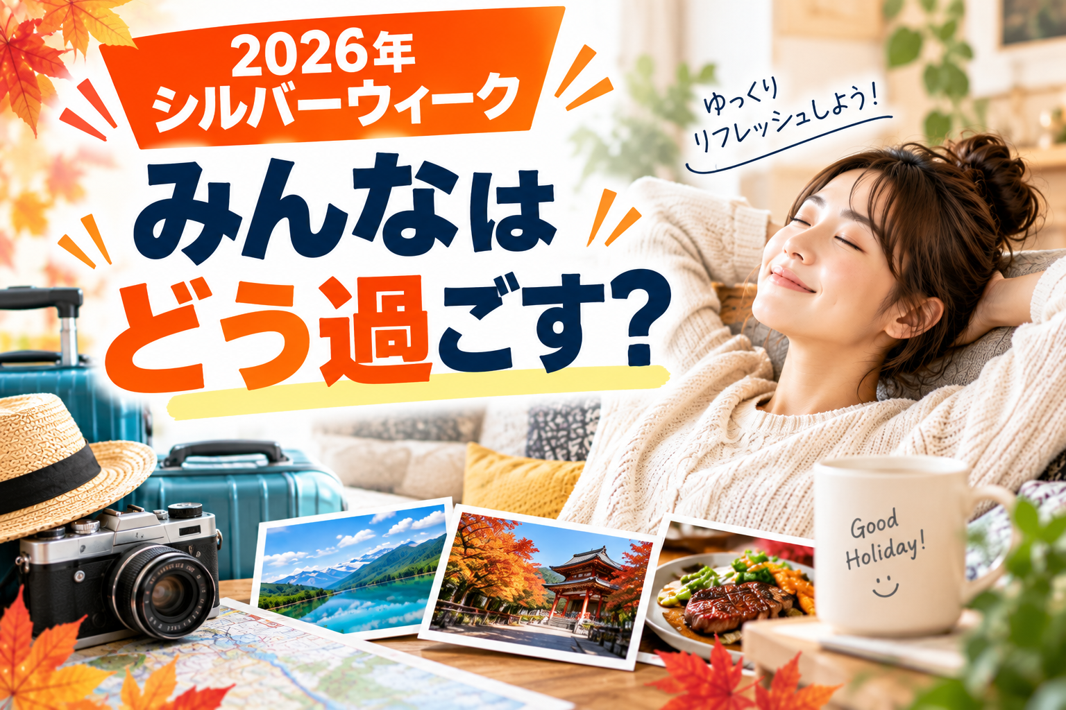 シルバーウィークの過ごし方1位は「自宅でゆっくり」【2026年調査】