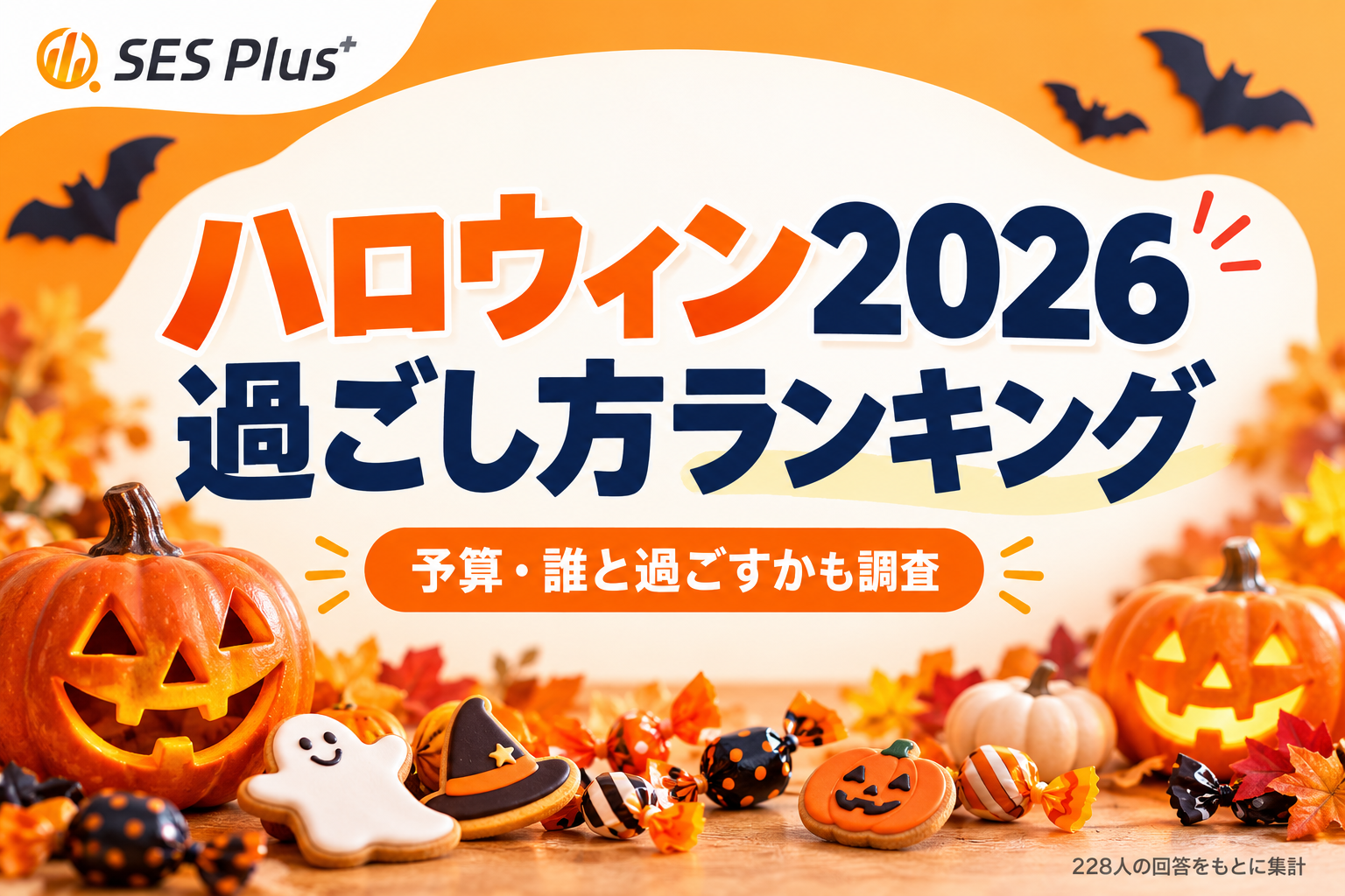 ハロウィン2026の過ごし方ランキング！予算・誰と過ごすかも調査